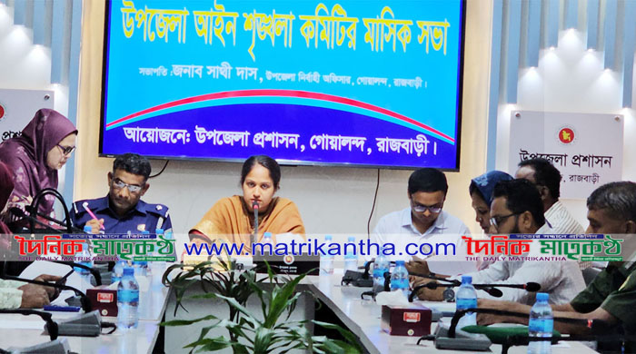 গোয়ালন্দ উপজেলা আইন-শৃঙ্খলা কমিটির মাসিক সভা অনুষ্ঠিত